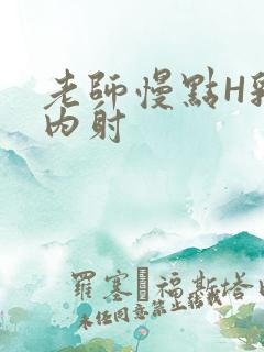 老师慢点H乳交内射