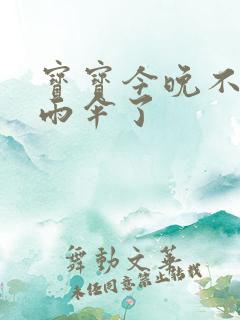 宝宝今晚不戴小雨伞了