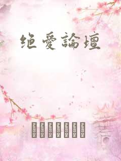 绝爱论坛