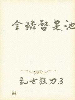 金鳞启是池中物