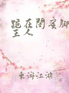 跪在闺蜜脚下叫主人