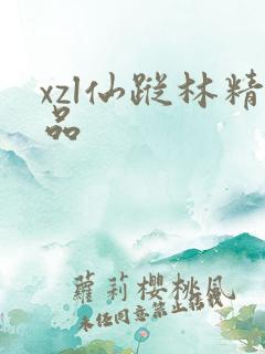 xzl仙踪林精品