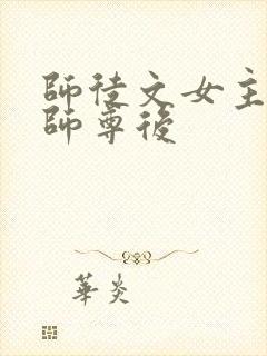 师徒文女主认错师尊后