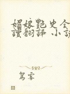 媚娘艳史全文阅读翻译 小说