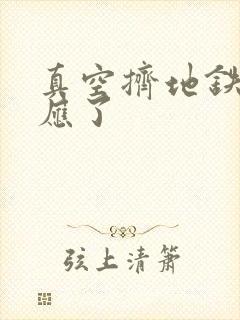 真空挤地铁有反应了