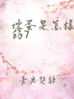 坏蛋是怎样炼成的7