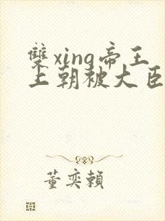 双xing帝王上朝被大臣们调教