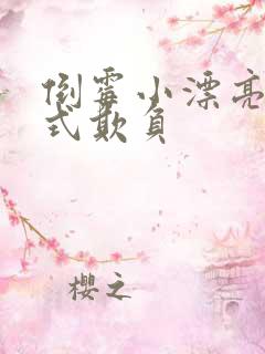 倒霉小漂亮被花式欺负