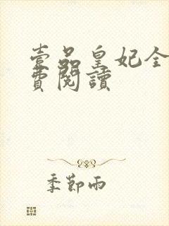 壹品皇妃全文免费阅读