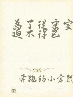 为了从密室逃脱迫不得已