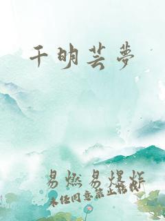 千明芸梦