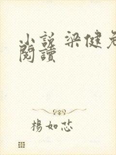 小说 梁健免费阅读