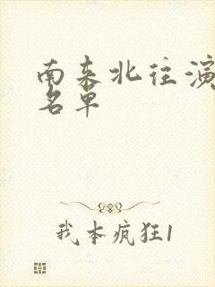 南来北往演员表名单