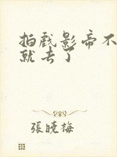 拍戏影帝不小心就去了