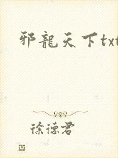 邪龙天下txt