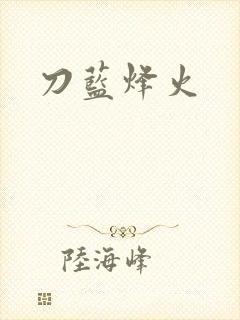 刀蓝烽火