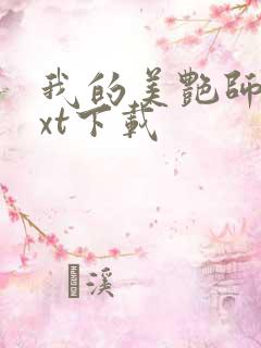 我的美艳师娘txt下载