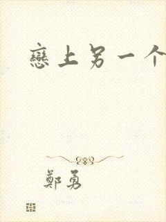 恋上另一个自己