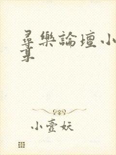 寻乐论坛小说分享