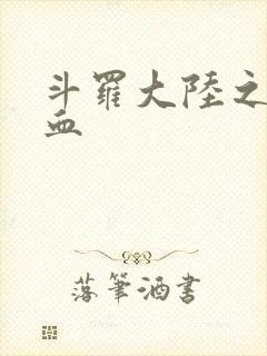 斗罗大陆之唐幽血