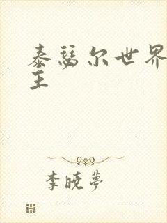 泰瑟尔世界之领主