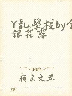 Y乱学校by金银花露