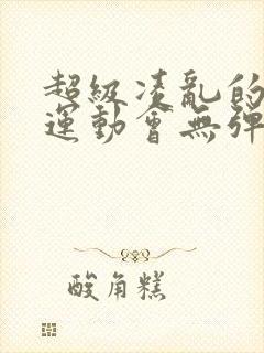 超级凌乱的校园运动会无弹窗