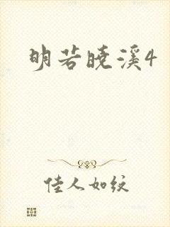 明若晓溪4