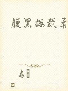 腹黑总裁柔弱妻