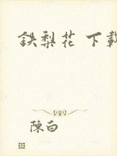 铁梨花 下载