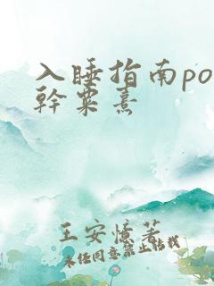 入睡指南po高干粟熹