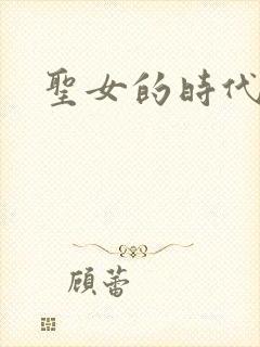 圣女的时代