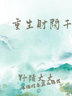 重生财阀千金
