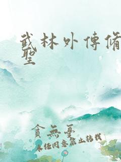 武林外传修罗盗圣