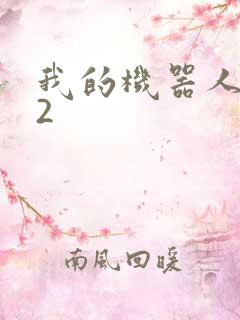 我的机器人女友2