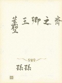 叶玉卿之齐天大圣