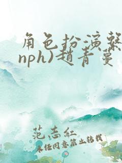 角色扮演系统(nph)赵青蔓