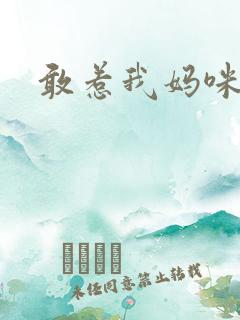 敢惹我妈咪试试