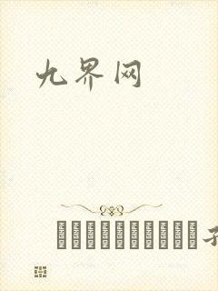 九界网