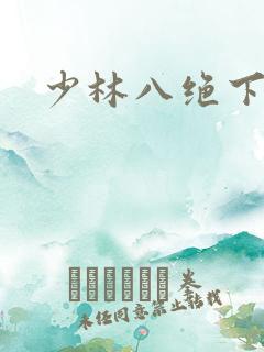 少林八绝下载