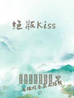 绝版kiss