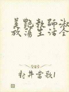 美艳教师淑敏的放荡生活全文阅读