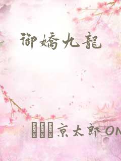 御娇九龙
