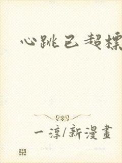 心跳已超标小说