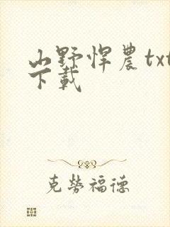 山野悍农txt下载