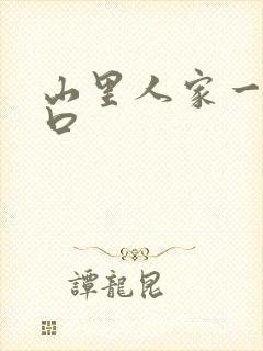 山里人家一家三口