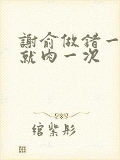 谢俞做错一道题就肉一次