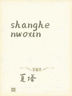 shanghenwoxin