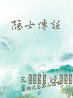 隐士传说