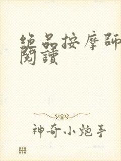 绝品按摩师全文阅读